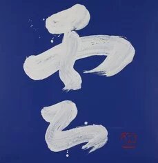 Kazuaki Tanahashi
Cloud
2023, Acrilico su tela, cm 108 x 120
Collezione dell'artista