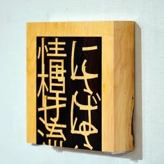 Yuki, Murata, TEXT BOX Signboard 3, 2020, torreya,ziricote,zelkova,vernice